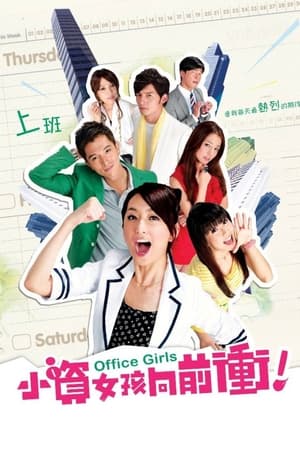 Chicas de oficina Temporada 1 online gratis