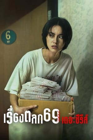 เรื่องตลก 69 เดอะซีรีส์ temporada  1 online