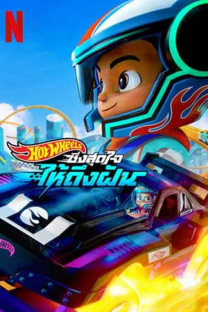 Hot Wheels, ¡a correr! T 1 C 6 online gratis