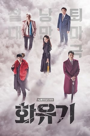 Una odisea coreana temporada  1 online